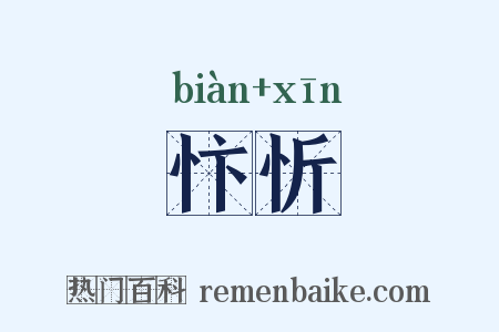 忭忻是什么意思的图片